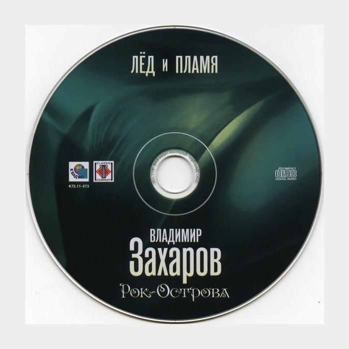 CD Владимир Захаров - Лёд И Пламя