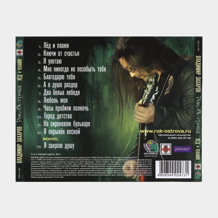CD Владимир Захаров - Лёд И Пламя