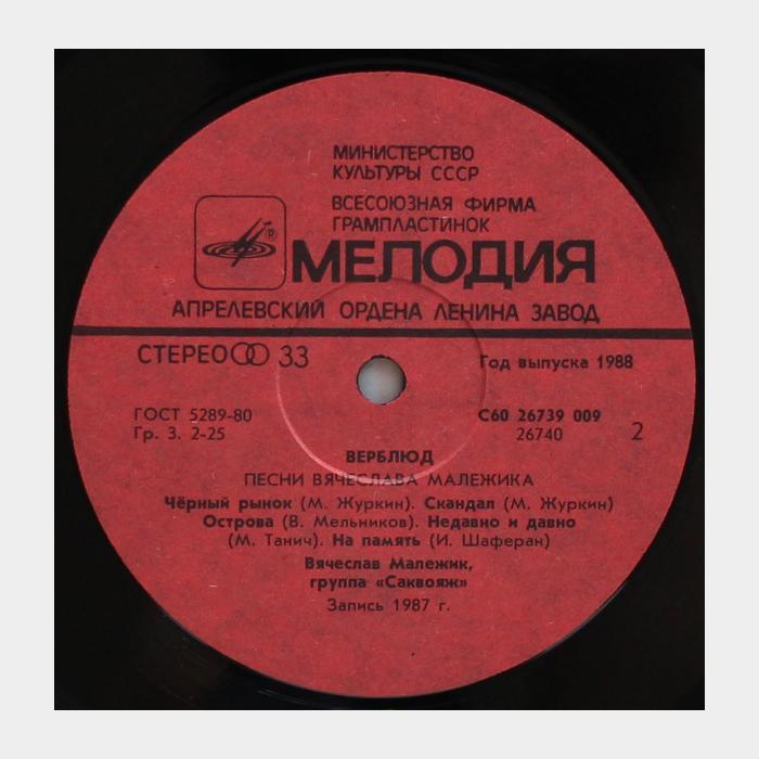 Вячеслав Малежик - Верблюд (ex/ex)