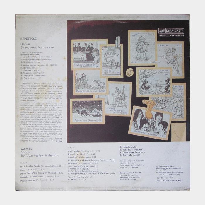 Вячеслав Малежик - Верблюд (ex/ex)