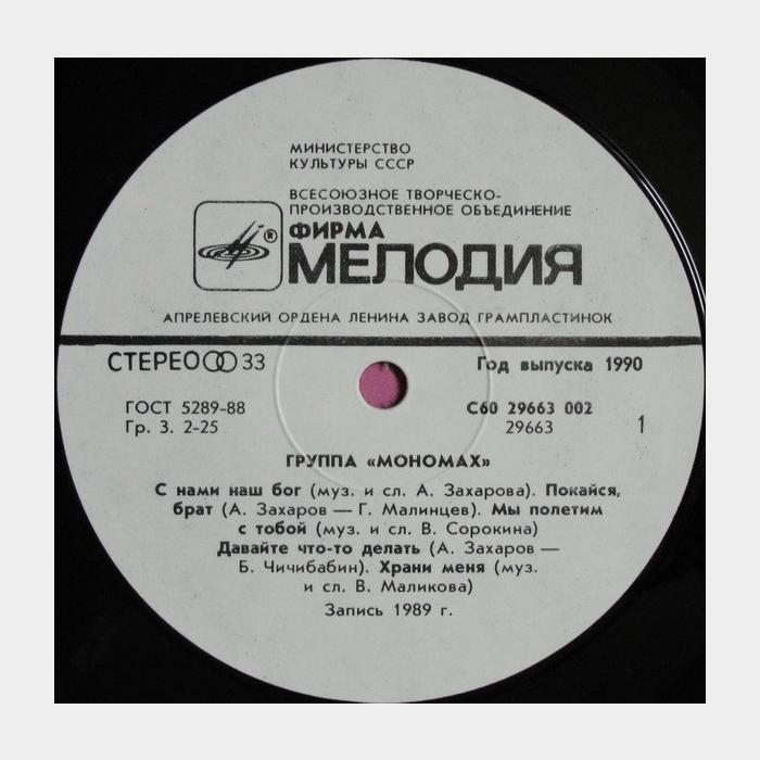 Мономах - Мономах (ex/ex)