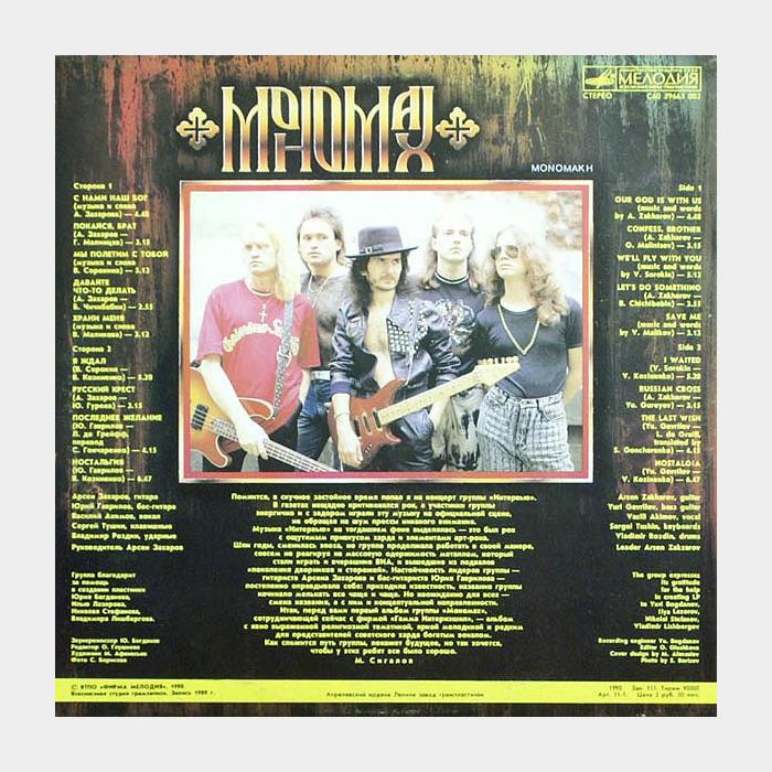 Мономах - Мономах (ex/ex)