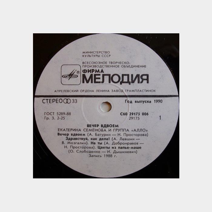 Екатерина Семёнова - Вечер вдвоём (ex/ex)