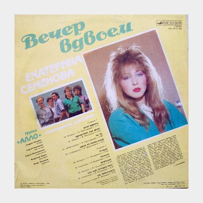 Екатерина Семёнова - Вечер вдвоём (ex/ex)