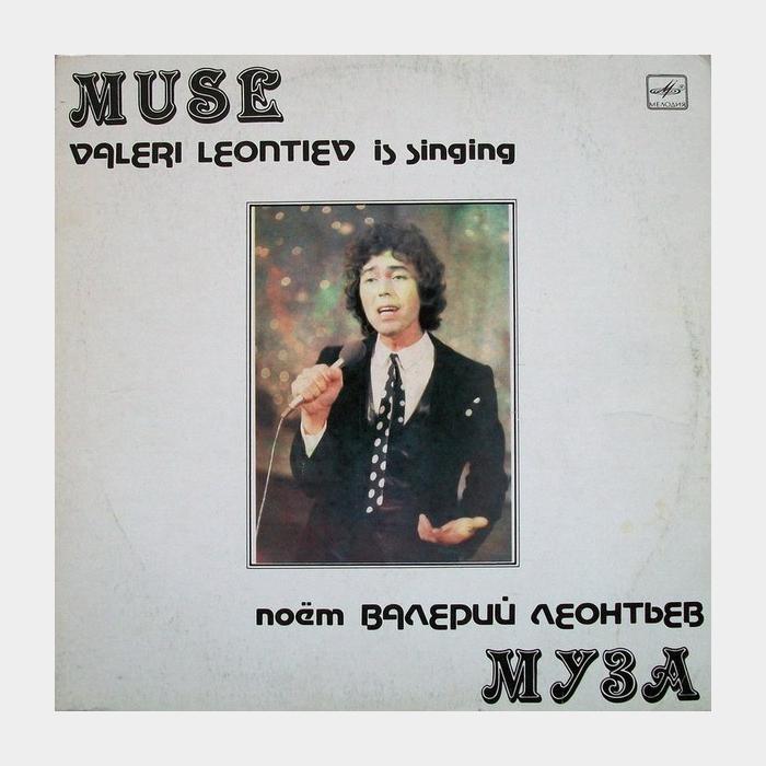 Валерий Леонтьев - Муза (vg+/vg+, звучит на ex)