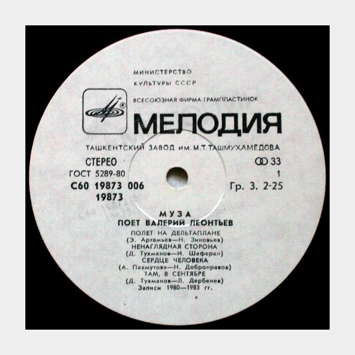 Валерий Леонтьев - Муза (vg+/vg+, звучит на ex)
