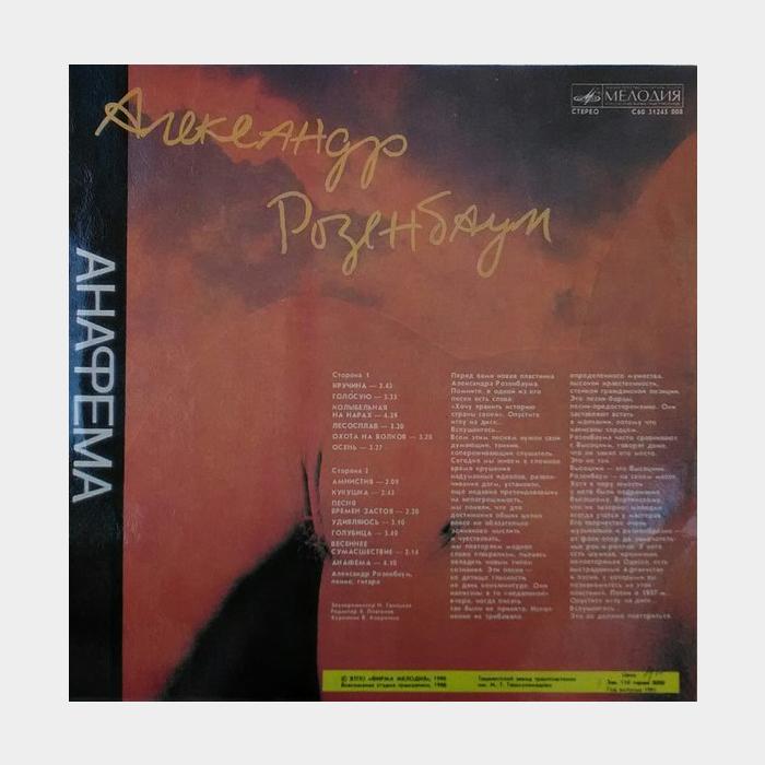 Александр Розенбаум - Анафема (ex+/ex+)