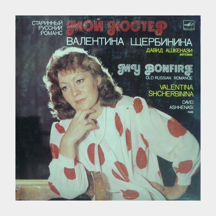 Валентина Щербинина - Мой Костер (ex/ex-)