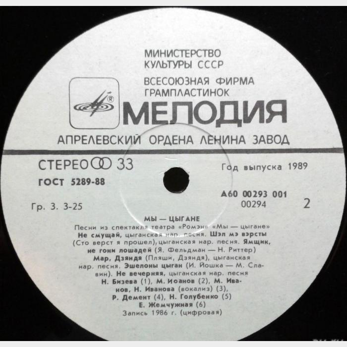 Ромэн - Мы - Цыгане (ex/ex)