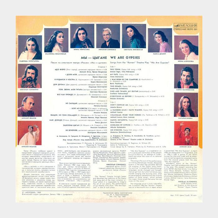 Ромэн - Мы - Цыгане (ex/ex)