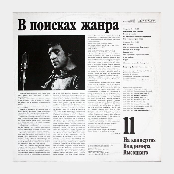 Владимир Высоцкий - На концертах 11 (ex+/ex)