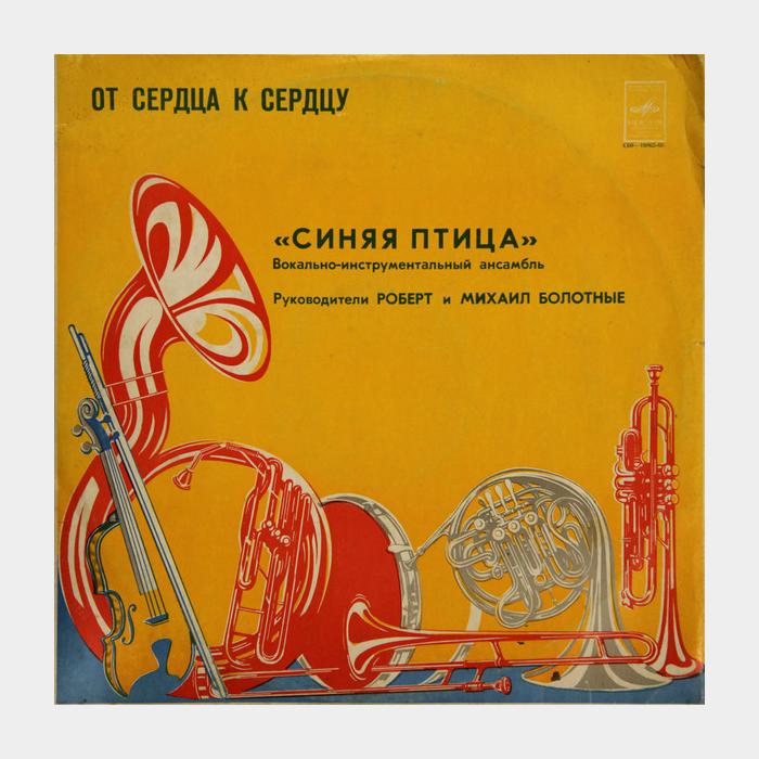 Синяя птица - От сердца к сердцу (ex/ex, Green LP)