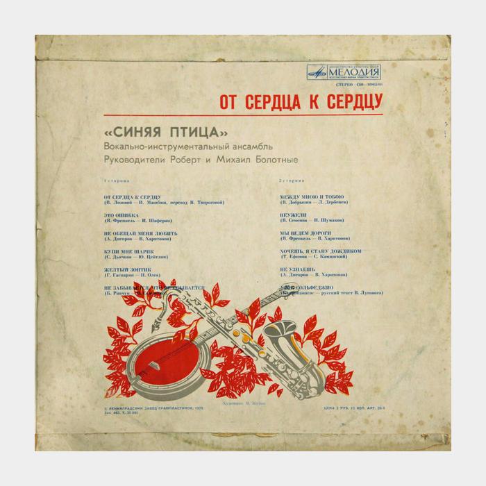 Синяя птица - От сердца к сердцу (ex/ex, Green LP)