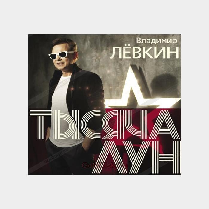 Владимир Лёвкин - Тысяча Лун (sealed, 180g)