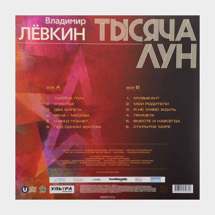Владимир Лёвкин - Тысяча Лун (sealed, 180g)