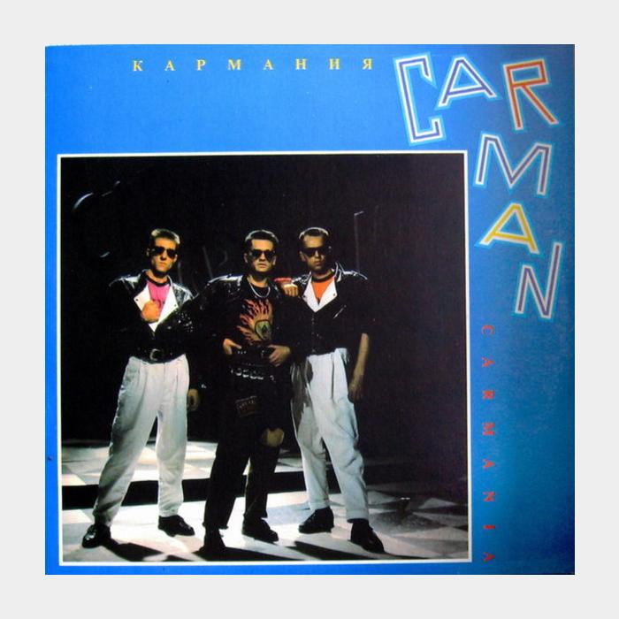Кар-Мэн - Кармания (vg+/exб звучит на ex)