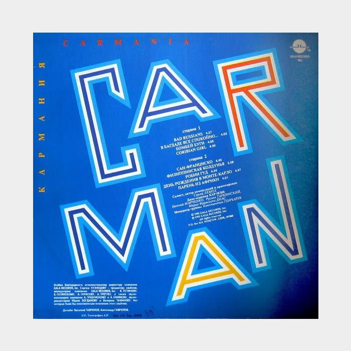 Кар-Мэн - Кармания (vg+/exб звучит на ex)