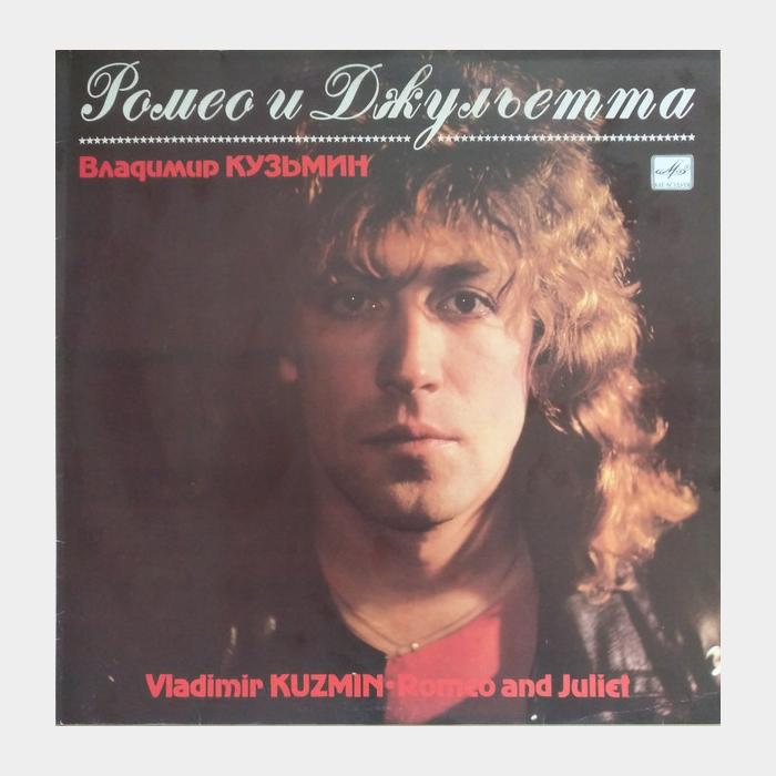 Владимир Кузьмин - Ромео и Джульетта (ex-/ex-)