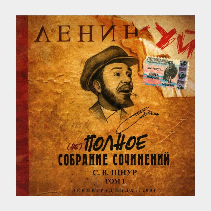 CD Ленинград - (Не) Полное Собрание Сочинений