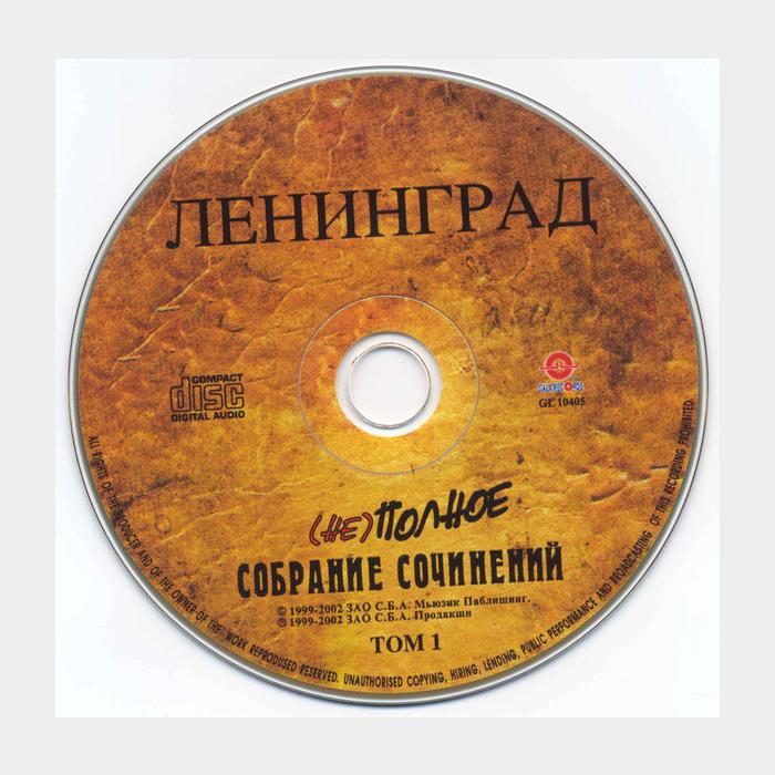 CD Ленинград - (Не) Полное Собрание Сочинений