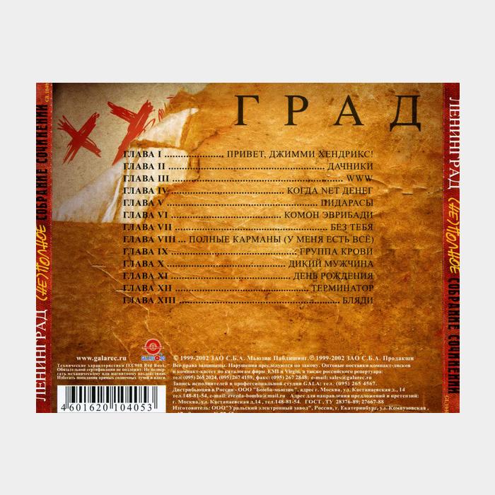 CD Ленинград - (Не) Полное Собрание Сочинений