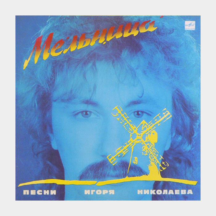 VA - Мельница (Песни Игоря Николаева) (ex/ex)