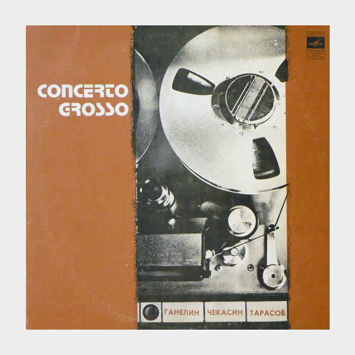 Ганелин/Чекасин/Тарасов - Concerto Grosso (ex/ex)