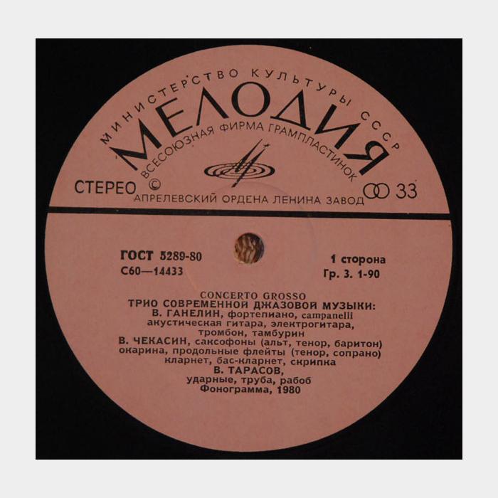 Ганелин/Чекасин/Тарасов - Concerto Grosso (ex/ex)