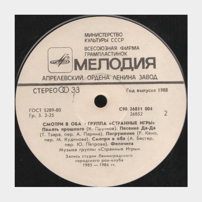 Странные игры - Смотри в оба (ex/ex)