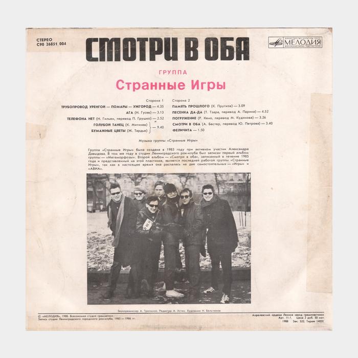 Странные игры - Смотри в оба (ex/ex)