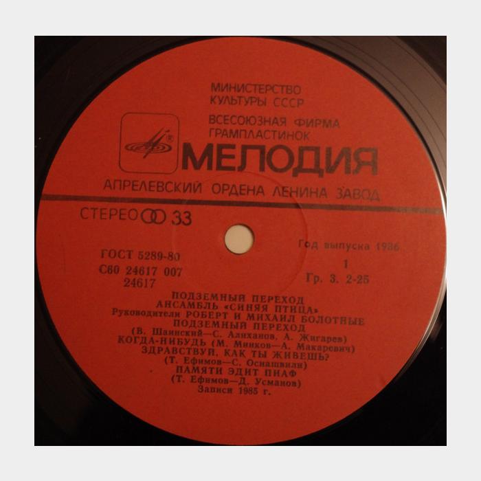 Синяя птица - Подземный Переход (ex/ex)