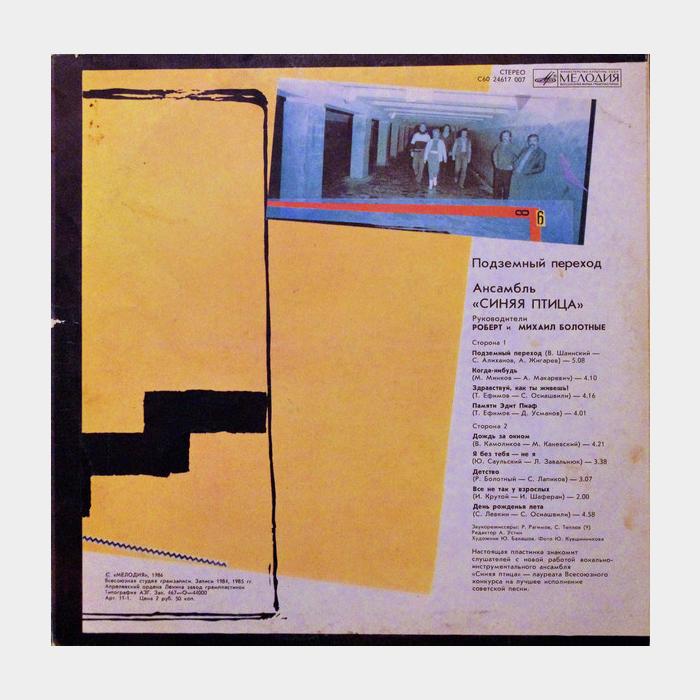 Синяя птица - Подземный Переход (ex/ex)