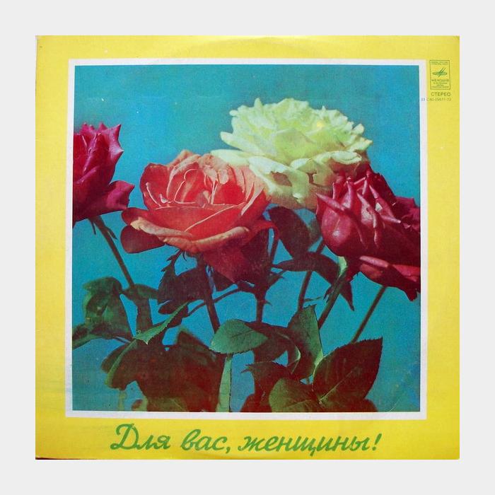 VA - Для Вас Женщины (ex/ex)