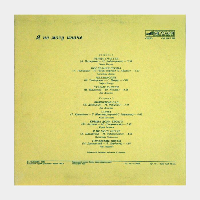 VA - Я не Могу Иначе (ex/ex)