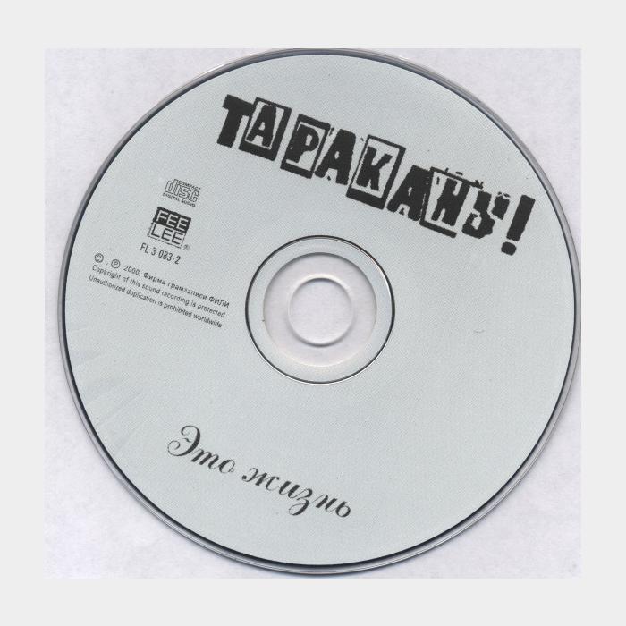 CD Тараканы - Это Жизнь