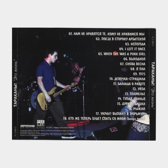 CD Тараканы - Это Жизнь