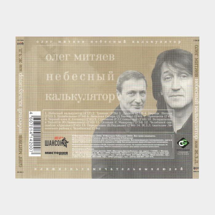 CD Олег Митяев - Небесный Калькулятор