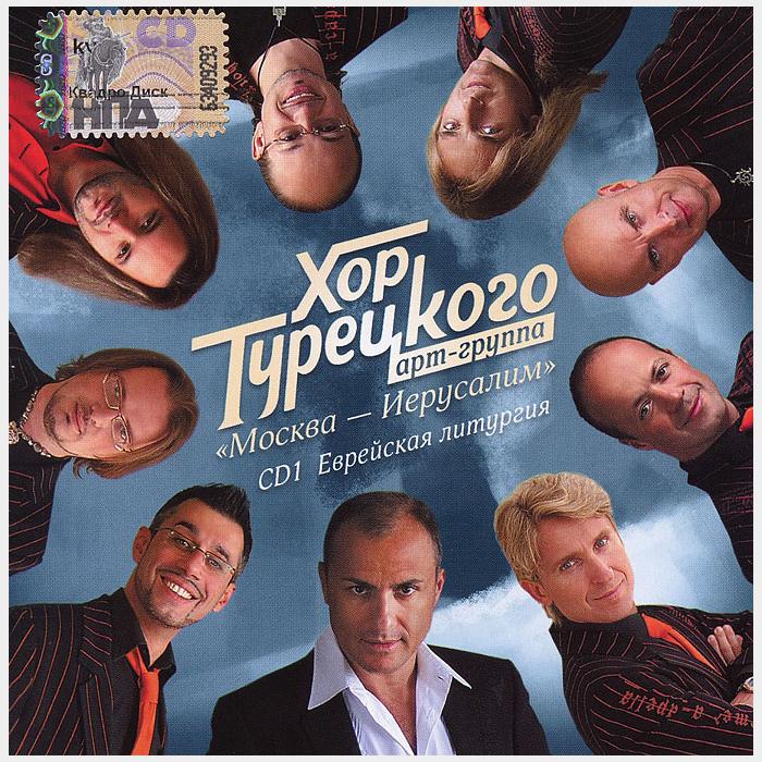 CD Хор Турецкого - Москва-Иерусалим CD1