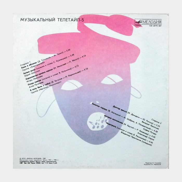 VA - Музыкальный Телетайп 5 (ex/ex)