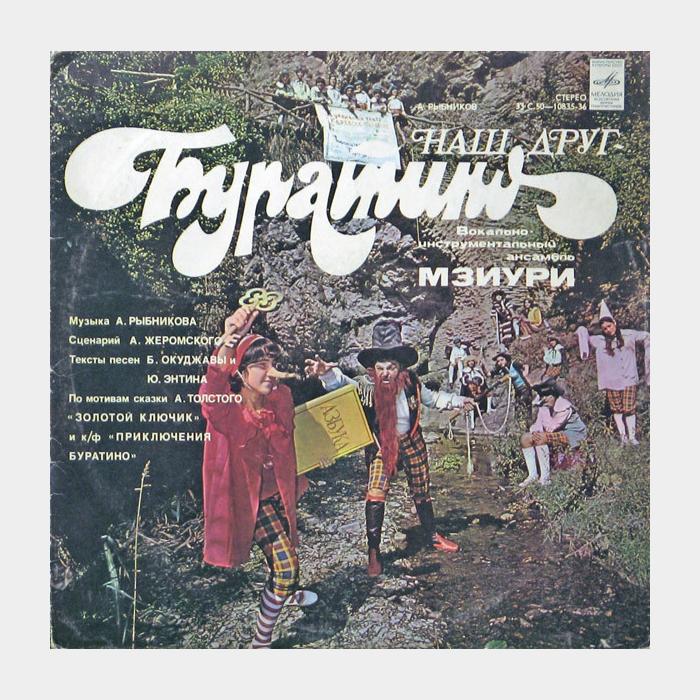 Мзиури - Наш Друг - Буратино (ex/ex)