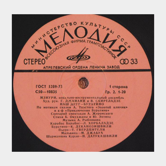 Мзиури - Наш Друг - Буратино (ex/ex)