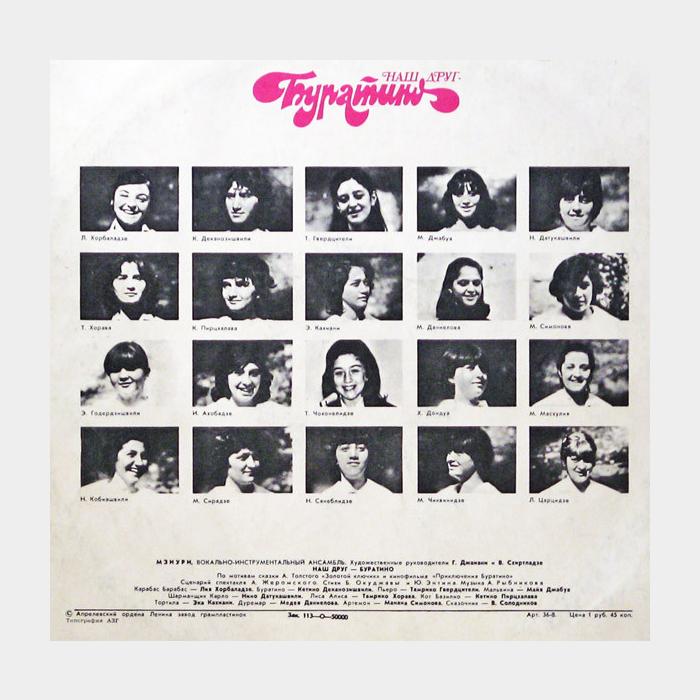 Мзиури - Наш Друг - Буратино (ex/ex)