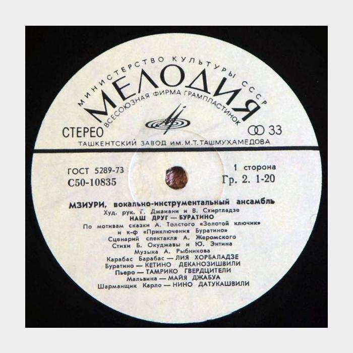 Мзиури - Наш Друг - Буратино (ex/ex)