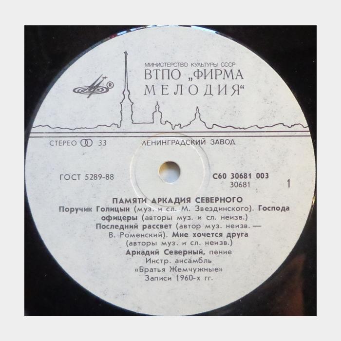 Аркадий Северный - Памяти Аркадия Северного (ex/ex)