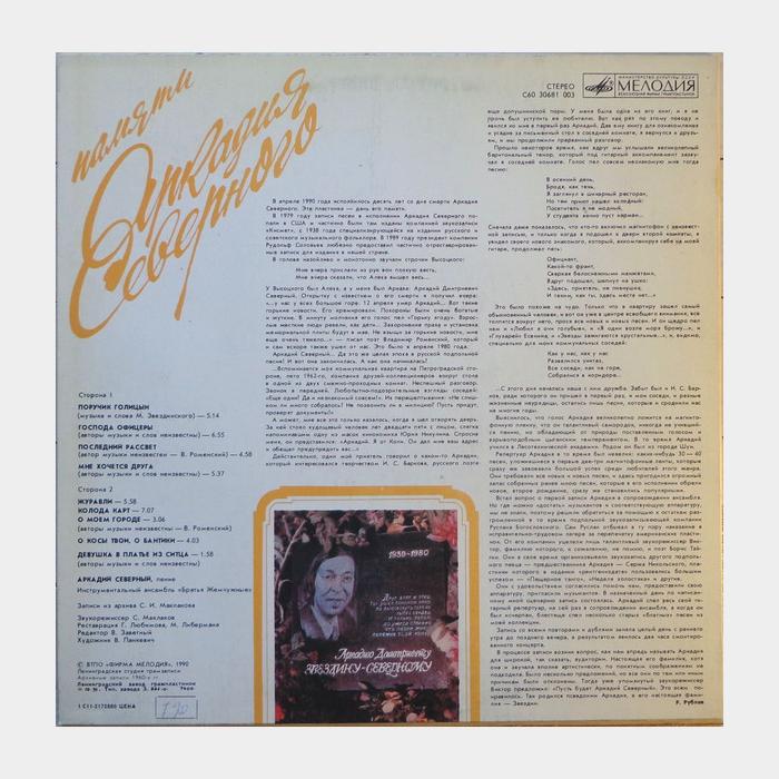 Аркадий Северный - Памяти Аркадия Северного (ex/ex)