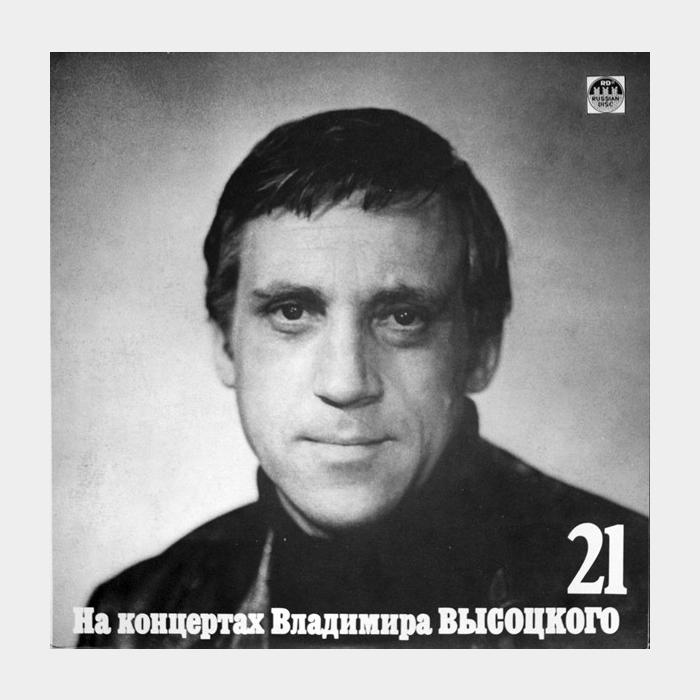 Владимир Высоцкий - На концертах 21 (ex+/ex+)