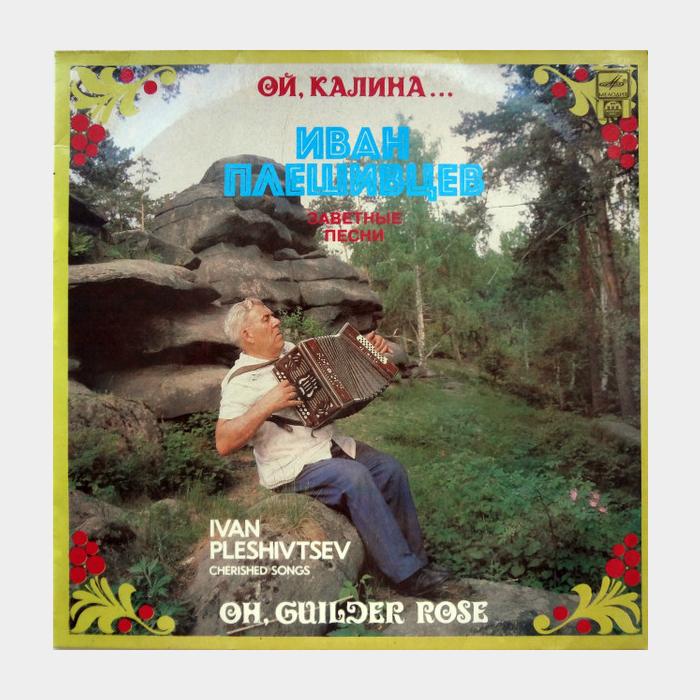 Иван Плешивцев - Ой, Калина... (ex+/ex)