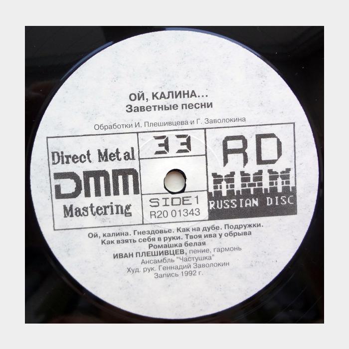 Иван Плешивцев - Ой, Калина... (ex+/ex)