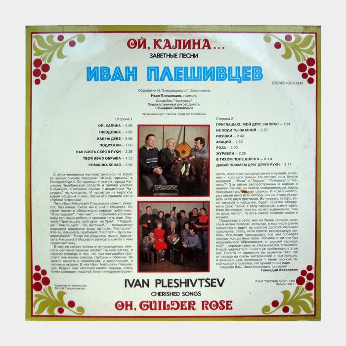 Иван Плешивцев - Ой, Калина... (ex+/ex)
