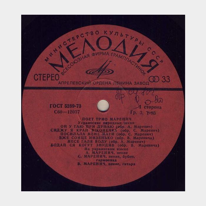 Трио Маренич - Украиснкие Народные Песни (ex+/ex+)